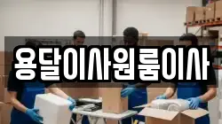 용달이사원룸이사