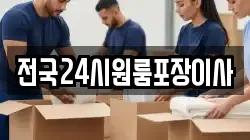 전국24시원룸포장이사