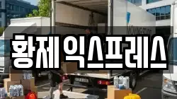 황제익스프레스
