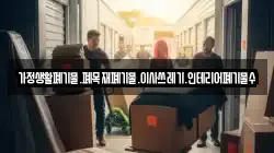가정생활폐기물.폐목재폐기물.이사쓰레기.인테리어폐기물수