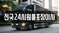 전국24시원룸포장이사