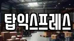 탑익스프레스