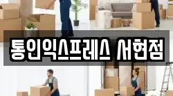 경기도 성남시 수정구 둔전동 이사,포장이사,반포장이사,원룸이사,사무실이사,용달이사,전국이사,보관이사