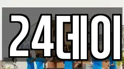 24데이