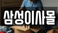 삼성이사몰