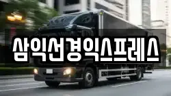 삼익선경익스프레스