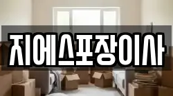 지에스포장이사