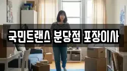 국민트랜스 분당점 포장이사