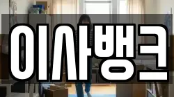 이사뱅크