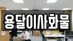 용달이사화물