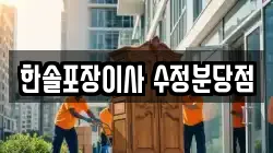 한솔포장이사 수정분당점