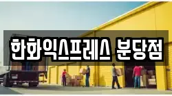 한화익스프레스 분당점