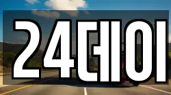 24데이