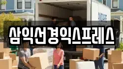 삼익선경익스프레스
