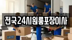 전국24시원룸포장이사