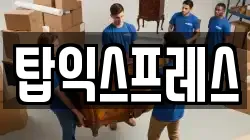 탑익스프레스