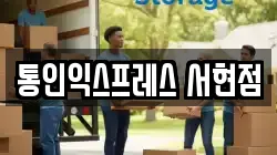 경기도 성남시 수정구 상적동 이사,포장이사,반포장이사,원룸이사,사무실이사,용달이사,전국이사,보관이사