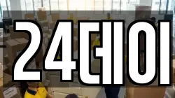 24데이