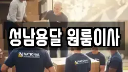 성남용달 원룸이사