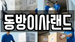 동방이사랜드