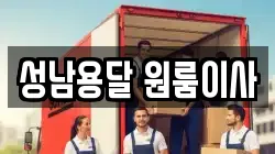 성남용달 원룸이사