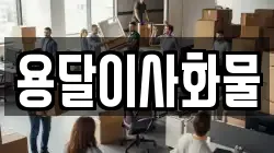 용달이사화물