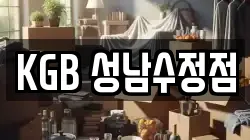 KGB 성남수정점
