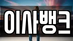 이사뱅크