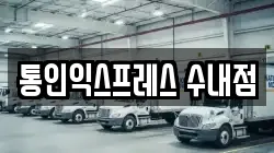 통인익스프레스 수내점