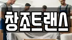 창조트랜스