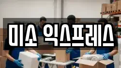 미소 익스프레스