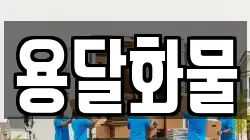 용달화물