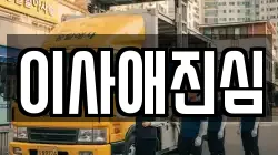 경기도 성남시 수정구 신흥동 이사,포장이사,반포장이사,원룸이사,사무실이사,용달이사,전국이사,보관이사