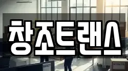 창조트랜스