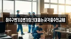 하수구변기소변기싱크대뚫는곳각종수전교체