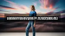 보관이사이삿짐보관당일이사3PL창고임대컨테이너창고