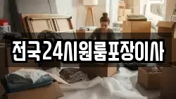 전국24시원룸포장이사