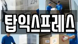탑익스프레스