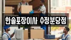 한솔포장이사 수정분당점