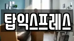탑익스프레스