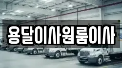 용달이사원룸이사