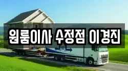 원룸이사 수정점 이경진