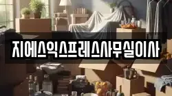 지에스익스프레스사무실이사
