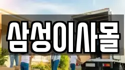 삼성이사몰