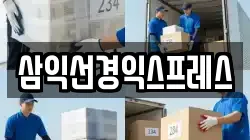 삼익선경익스프레스