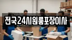 전국24시원룸포장이사