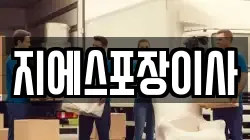 지에스포장이사