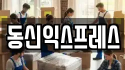 동신익스프레스