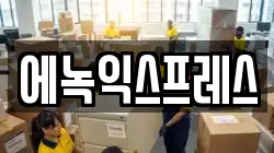 에녹익스프레스