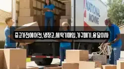 중고가전에어컨,냉장고,세탁기매입,가구폐기,용달이사